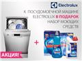 Акция Electrolux